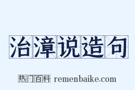 治漳说造句是什么意思的图片